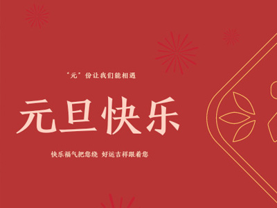 元旦有哪些好吃的？金石裝飾帶你過不一樣的元旦！