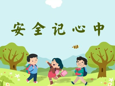 幼兒園安全教育｜對(duì)危險(xiǎn)說(shuō)“不”