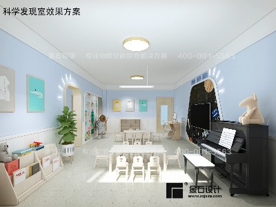 幼兒園科學發(fā)現室設計原則