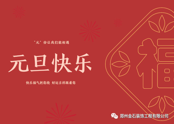 元旦有哪些好吃的？金石裝飾帶你過(guò)不一樣的元旦！