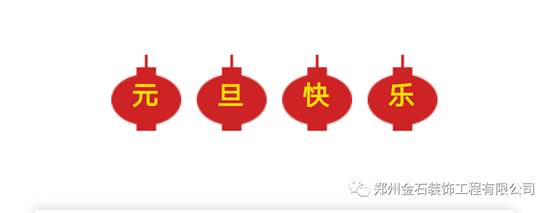 元旦有哪些好吃的？金石裝飾帶你過(guò)不一樣的元旦！