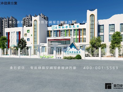 如何打造一所高端又有特色幼兒園外觀設(shè)計